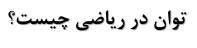 جزوه درس توان هفتم