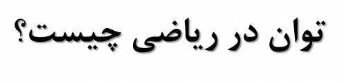 جزوه درس توان هفتم